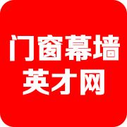 门窗幕墙英才网